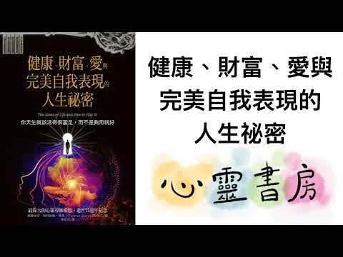 全書導讀｜健康、財富、愛與完美自我表現的人生祕密｜心靈書房 #575