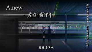 A.new - 左側開門「妳的身影早已不見，我卻還把妳扣在心弦。」[ High Quality Lyrics ]