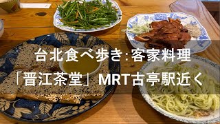 台北食べ歩き：「晋江茶堂」　客家料理　が美味い店　MRT古亭駅近く