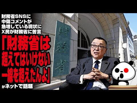 【我慢の限界】財務省SNSに中傷コメントが急増している現状に、X民が財務省に苦言「財務省は超えてはいけない一線を超えたんよ」が話題