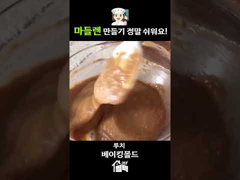 오늘 시나몬향 가득한 마들렌 만들기 어때요?🥖👩🏻‍🍳 #밀텍하우스 #루치 #마들렌만들기