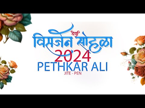 DEVI VISARJAN SOHLA 2024 | PETHKAR ALI | JITE - PEN |