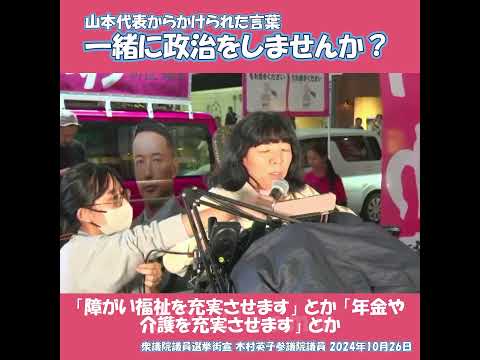 山本代表からかけられた言葉「一緒に政治をしませんか？」 #れいわ新選組 #木村英子 #山本太郎