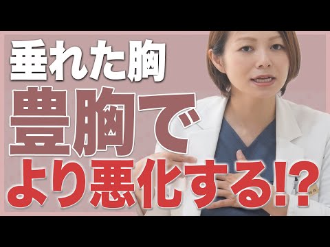 【驚愕！？】垂れた胸で豊胸するとより垂れてしまうのか？良くなる方法と悪化してしまう方法について