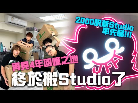 終於搬Studio了，再見4年回憶之地！2000呎新Studio率先睇!!!