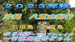 2023年　八重山紀行　　石垣島・竹富島   　＃８A&W～マリヤシェイク～竹富島　たきどぅん