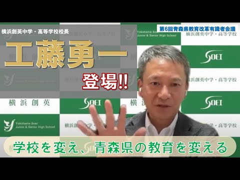 工藤勇一先生と青森県の教育改革について語ろう！！～第6回青森県教育改革有識者会議1025～