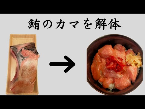 【手料理】マグロのカマをさばいて丼ぶりに