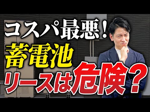 蓄電池の購入にリースを使うと思いがけない損失が襲いかかります！【注文住宅】