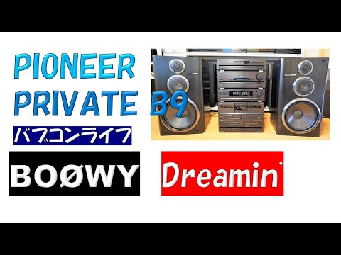 バブコンライフ  【PIONEER Private B9】  BOØWY  Dreamin'　バブルコンポ