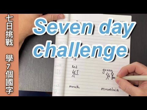 [[ 七日挑戰 ]] 學寫七個國字 Seven day challenge update