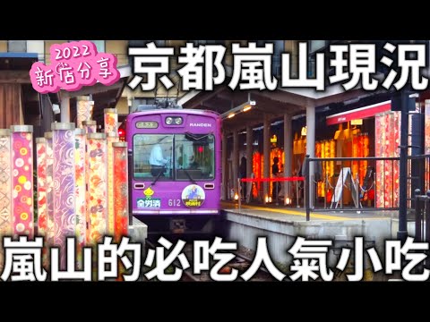 2022最新|京都嵐山現況|嵐山的必吃人氣小吃|新店分享|嵐電路面電車|食べ歩き|日本生活