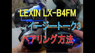 #0140 LEXIN LX-B4FM(改良版)とイージートーク3ペアリング方法