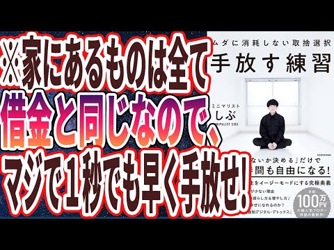 【ベストセラー】「手放す練習　ムダに消耗しない取捨選択」を世界一わかりやすく要約してみた【本要約】