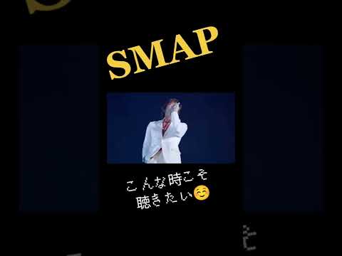 #SMAP#世界に一つだけの花 #おすすめ