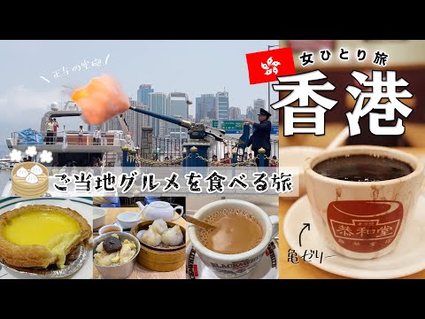 【香港旅行②ひとり旅】ご当地B級グルメが食べたい！大衆食堂で飲茶｜ヌーンデイガン｜茶餐廳｜亀ゼリー