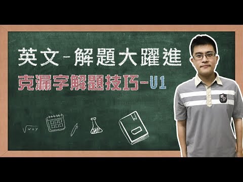 【英文解題大躍進】克漏字解題技巧~介系詞