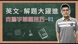 【英文解題大躍進】克漏字解題技巧~介系詞