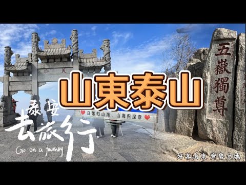 【山東 泰安】五嶽之首東嶽  登泰山而小天下  泰山｜猶如天庭仙界的岱頂、玉皇頂｜天上市集 天街｜日觀峰氣象台