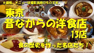 【東京 昔ながらの老舗洋食店13店】近代日本の食文化史を彩った洋食の名店たち！【洋食】【西洋料理】【レストラン】【老舗】