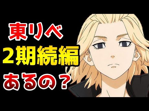 【ネタバレ無し】【検証】東リべ2期はいつ放送しそうなの？【東京リベンジャーズ】【アニメ予想】