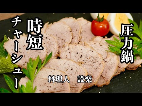 本格的なのに時短で【チャーシュー】の作り方　圧力鍋を使えば２〜3時間煮込む時間が１５分に短縮します！多めに仕込んで作り置きに便利な一品