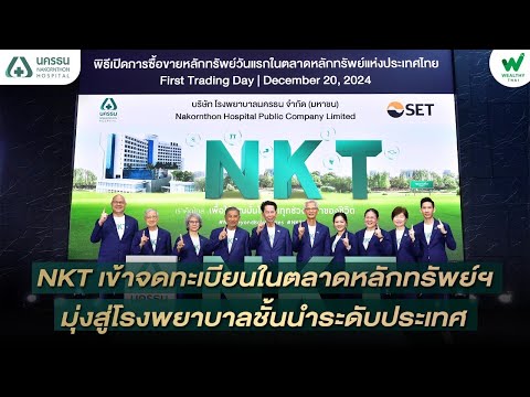 NKT เข้าจดทะเบียนในตลาดหลักทรัพย์ฯ มุ่งสู่โรงพยาบาลชั้นนำระดับประเทศ