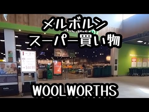 メルボルン　スーパー買い物　WOOLWORTHS