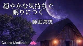 【誘導瞑想】穏やかな眠りに就くための睡眠瞑想｜寝ながら瞑想｜寝る前瞑想