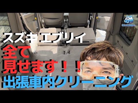 全部見せます！スズキエブリィ出張車内クリーニング