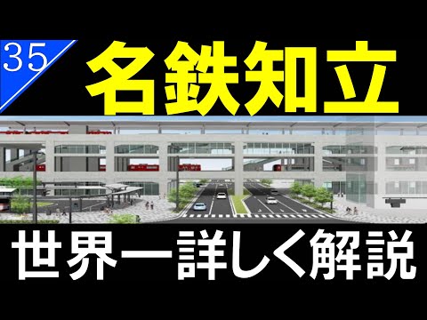 【駅探訪35】高架化の再開発が進む名鉄知立駅を徹底解説【名鉄名古屋本線・名鉄三河線】