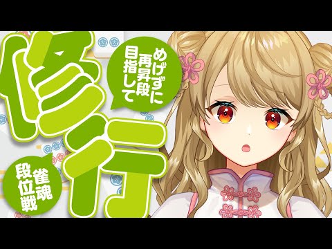 【玉の間段位戦】🀄神域初トップうれしかった🐈️💕【雀魂/麻雀】