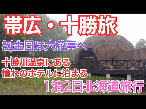 【十勝帯広の観光グルメ】六花亭本店/柳月スイートピア・ガーデン/道の駅おとふけ なつぞらのふる里/道の駅 ガーデンスパ十勝川温泉/La motrice 新得/道の駅 夕張メロード【1泊2日北海道旅行】