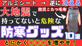 【防災防寒グッズ】冬の大地震を乗り切る防寒備蓄10選【健康防災】