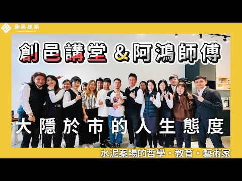 【創邑講堂】水泥工阿鴻師傅 │ 大隱於市的人生哲學 │職人精神