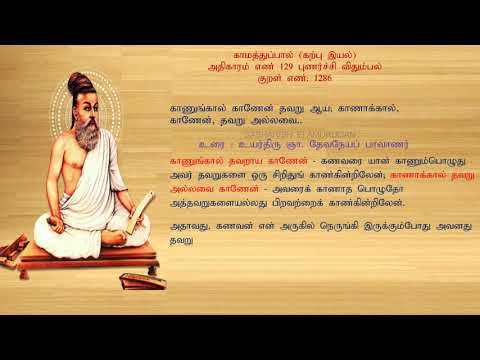 குறள் எண் 1286, காமத்துப்பால் - கற்பு இயல், அதிகாரம்: புணர்ச்சி விதும்பல்