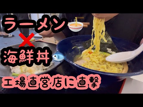 仙台荒井【ラーメン×海鮮丼】の新店舗🍜新しいチャレンジの有名店に直撃💕