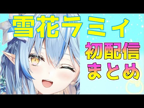 【ホロ5期】雪花ラミィ初配信まとめ【ホロライブ/切り抜き】