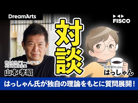 【ドリーム・アーツ】著名投資家Vtuberはっしゃん氏が理論株価チャートを基に山本社長に直球！