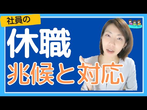 休職するかも？人事・社長が知っておきたい兆候と対応法