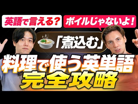 【意外と知らない】料理で使う英単語20選を完全攻略｜煮込む、炒める、水を切る etc