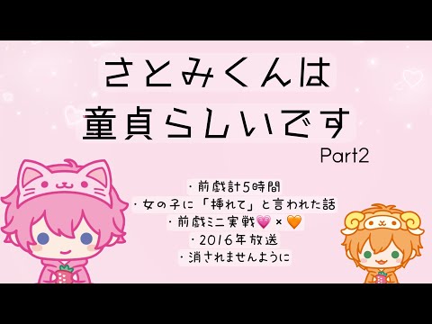 【すとぷり切り抜き】さとみくんは童貞らしいですPart2