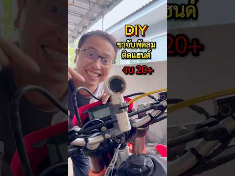 ช่วยได้จริงเวลาเข้าป่า #diy #พัดลมพกพา #crf300l #เกรียนใหม่