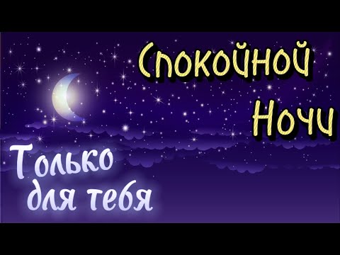 Красивое Пожелание Доброй Ночи! ⭐️  Сладких Снов! 💖 Спокойной Ночи! Красивая Музыка 🌟