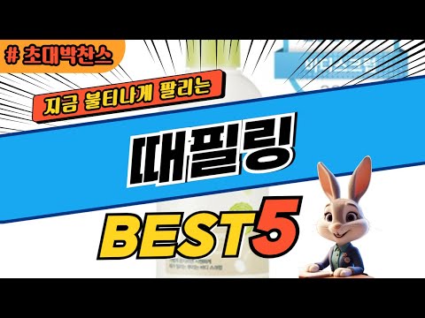 2024 초대박 찬스 때필링 추천 대박 가성비 베스트5! 후기 비교