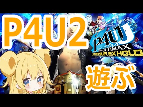 【#p4u2】美しき立ち回り！美鶴の動きも練習でよくなってきたよ！ #視聴者参加型 #縦型配信 #shorts #格闘ゲーム