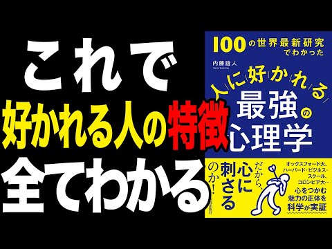 【最強】なぜ、あの人はみんなに好かれるのか？徹底解説！「100の世界最新研究でわかった 人に好かれる最強の心理学」内藤誼人【時短】