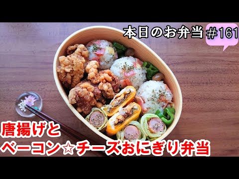 【お弁当 162】おにぎりレシピ ☆【鶏の唐揚げ☆ベーコンチーズおにぎり弁当 ♪】obento  lunch box