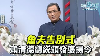 【LIVE】0111 魚夫告別式! 賴清德總統頒發褒揚令｜民視快新聞｜