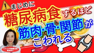 まじめに糖尿病食するほど筋肉、骨、関節がこわれる！